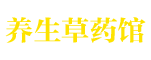 养生草药馆-草药馆-中医养生指南